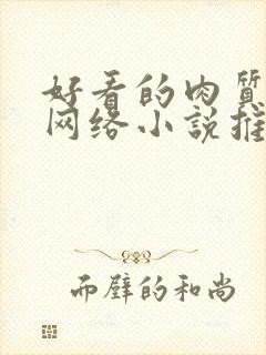 好看的肉质高的网络小说推荐