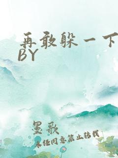 再敢躲一下试试BY