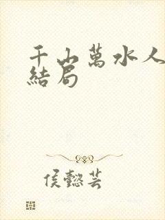 千山万水人海中结局