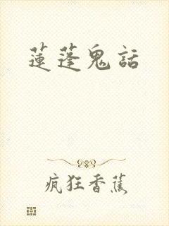 莲蓬鬼话
