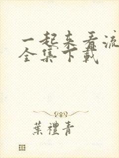 一起来看流星雨全集下载