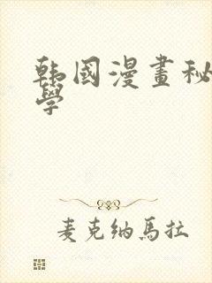 韩国漫画秘密教学