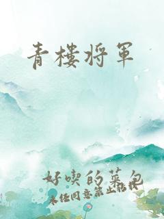 青楼将军