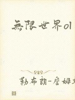 无限世界ol