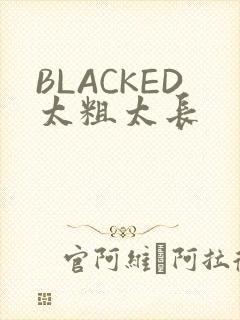 BLACKED太粗太长