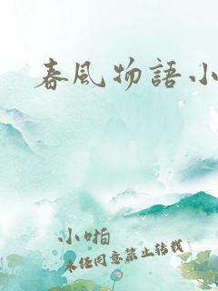 春风物语小说