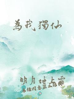 为我独仙