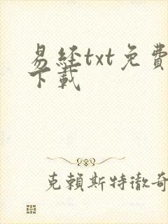 易经txt免费下载