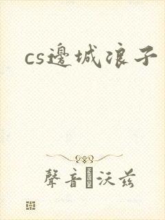cs边城浪子