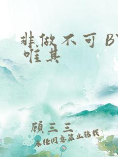 非做不可 BY 唯其