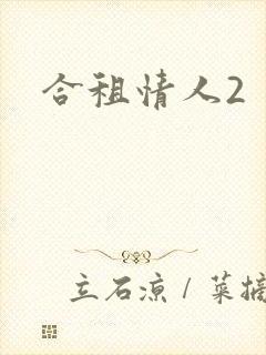 合租情人2