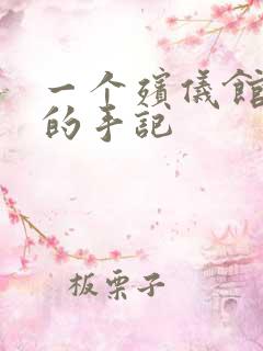 一个殡仪馆女工的手记