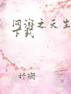 网游之天生废物下载