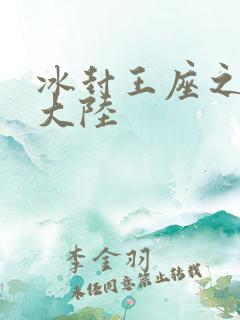 冰封王座之纵横大陆