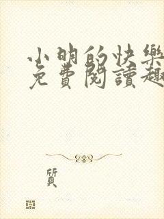 小明的快乐生活免费阅读趣