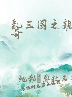 乱三国之亲兵传奇