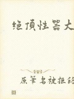 绝顶性器大发明