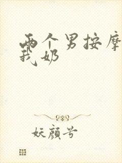 两个男按摩师吃我奶