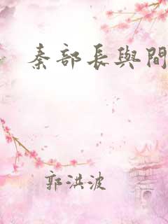 秦部长与间谍案