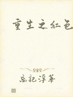 重生之红色纨绔