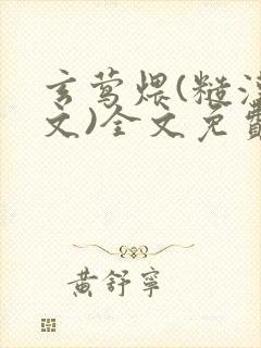 玄莺煨(糙汉宠文)全文免费阅读