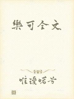 乐可全文
