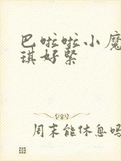 巴啦啦小魔仙美琪好紧