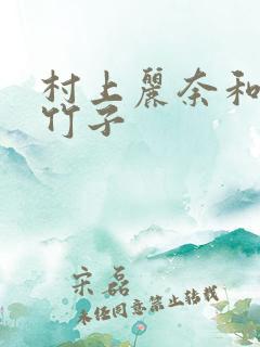 村上丽奈和一根竹子