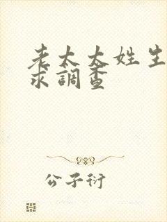 老太太姓生活需求调查