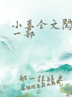 小喜全文阅读第一部