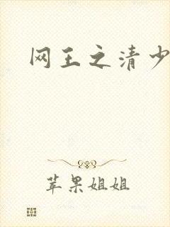网王之清少晴明