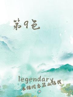 第9色