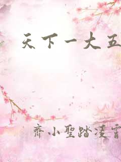天下一大五郎