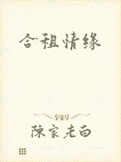 合租情缘