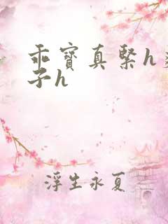 乖宝真紧h爽老子h