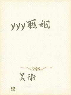 yyy联姻