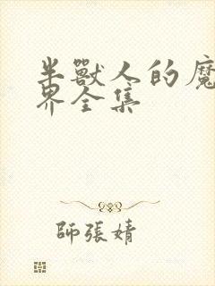 半兽人的魔法世界全集