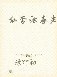 红杏泄春光番外