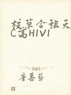 校草合租天天被C高H1V1