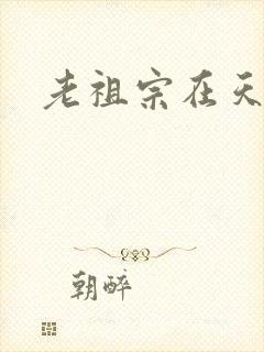 老祖宗在天之灵