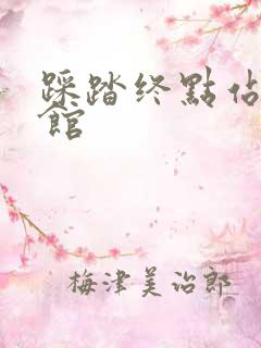 踩踏终点站文化馆