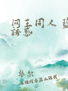 网王同人 蓝色诱惑