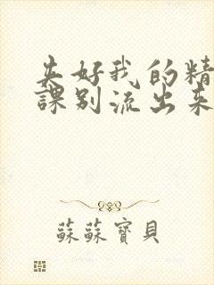 夹好我的精去上课别流出来了视频