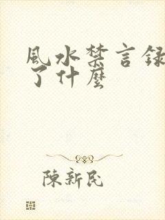风水禁言录 写了什么
