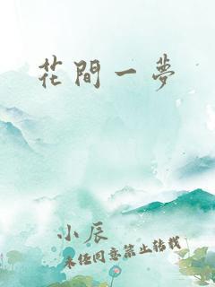 花间一梦