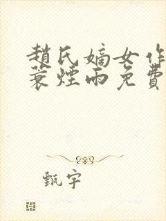 赵氏嫡女作者一蓑烟雨免费阅读