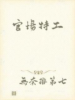 官场特工