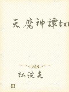天魔神谭txt