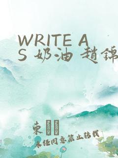 WRITE AS 奶油 赵锦辛