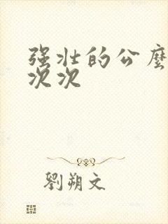 强壮的公么让我次次